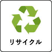 リサイクル